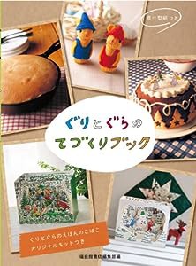 ぐりとぐらの てづくりブック (ぐりとぐらの絵本)(中古品)