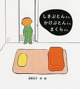 しきぶとんさん かけぶとんさん まくらさん (幼児絵本シリーズ)(中古品)