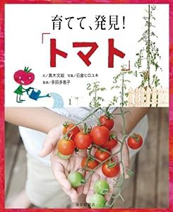 育てて、発見! 「トマト」 (福音館の科学シリーズ)(中古品)