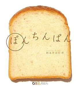 ぽんちんぱん (0.1.2.えほん)(中古品)