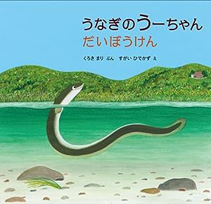 うなぎのうーちゃん だいぼうけん (福音館の科学シリーズ)(中古品)