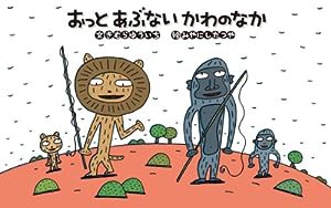 おっとあぶない かわのなか (日本傑作絵本シリーズ)(中古品)