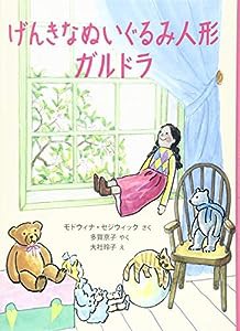 げんきなぬいぐるみ人形ガルドラ (世界傑作童話シリーズ)(中古品)