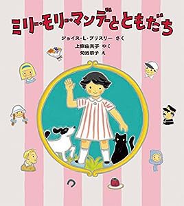 ミリー・モリー・マンデーと ともだち (世界傑作童話シリーズ)(中古品)