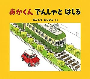 あかくん でんしゃと はしる (幼児絵本ふしぎなたねシリーズ)(中古品)