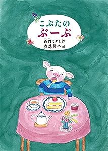 こぶたのぶーぷ (福音館創作童話シリーズ)(中古品)