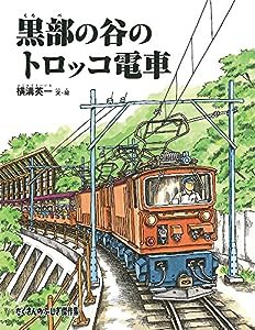 黒部の谷のトロッコ電車 (たくさんのふしぎ傑作集)(中古品)