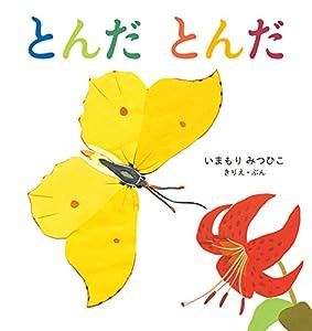 とんだ とんだ (幼児絵本シリーズ)(中古品)