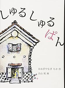 しゅるしゅるぱん (福音館創作童話シリーズ)(中古品)