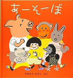 あーそーぼ (幼児絵本シリーズ)(中古品)