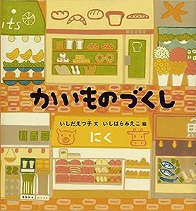 かいものづくし (幼児絵本シリーズ)(中古品)