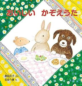 おいしい かぞえうた (幼児絵本シリーズ)(中古品)