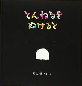 とんねるを ぬけると (幼児絵本シリーズ)(中古品)