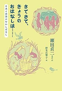 さてさて、きょうのおはなしは・・・・・・ (福音館の単行本)(中古品)