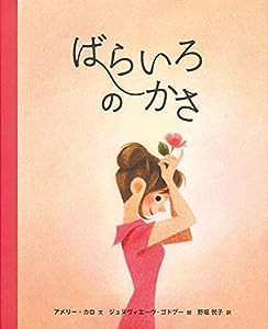 ばらいろのかさ (世界傑作絵本シリーズ)(中古品)