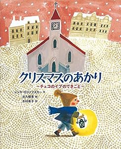 クリスマスのあかり チェコのイブのできごと (世界傑作童話シリーズ)(中古品)