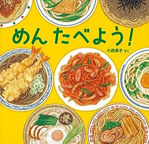 めん たべよう! (日本傑作絵本シリーズ)(中古品)