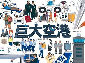 巨大空港 (福音館の科学シリーズ)(中古品)