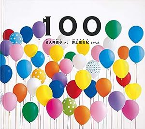 100 (幼児絵本ふしぎなたね)(中古品)