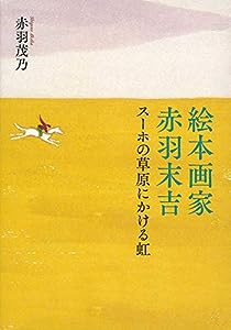 絵本画家 赤羽末吉 スーホの草原にかける虹 (福音館の単行本)(中古品)