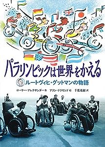 パラリンピックは世界をかえる ルートヴィヒ・グットマンの物語 (福音館の単行本)(中古品)