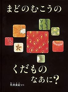 まどのむこうの くだもの なあに? (こどものとも絵本)(中古品)