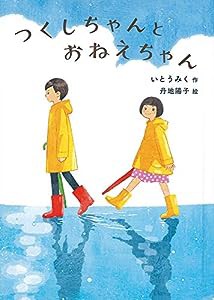 つくしちゃんとおねえちゃん (福音館創作童話シリーズ)(中古品)