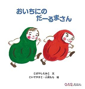 おいちにの だーるまさん (０.１.２.えほん)(中古品)