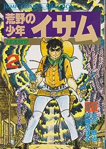 荒野の少年イサム 2 (ジャンプコミックスセレクション)(中古品)