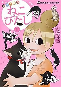 新久千映のねこびたし 1 (集英社ホームコミックス)(中古品)