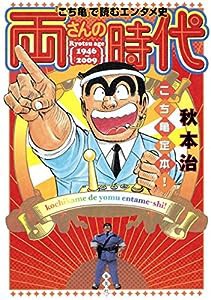 両さんの時代 『こち亀』で読むエンタメ史(中古品)