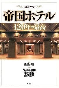 コミック 帝国ホテル 120年の最高 (コミックス)(中古品)