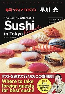 寿司ペディアTOKYO ~ The Best 12 Affordable Sushi Restaurants in Tokyo by Hikari Hayakawa ~(中古品)