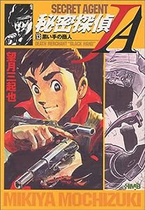 秘密探偵JA 13 (ホーム社漫画文庫)(中古品)