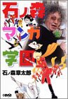 石ノ森マンガ学園 (ホーム社漫画文庫)(中古品)