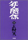 狂人関係 2 (ホーム社漫画文庫)(中古品)