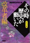 NHK「その時歴史が動いた」コミック版 改革者編 (ホーム社漫画文庫)(中古品)