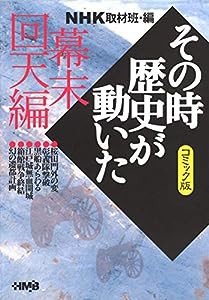 NHK「その時歴史が動いた」コミック版 幕末回天編 (ホーム社漫画文庫)(中古品)