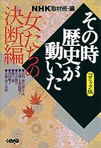 NHK「その時歴史が動いた」コミック版 女たちの決断編 (ホーム社漫画文庫)(中古品)