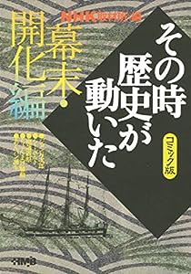 NHK「その時歴史が動いた」コミック版 幕末・開化編 (ホーム社漫画文庫)(中古品)