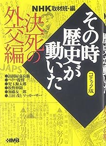 NHKその時歴史が動いた コミック版 決死の外交編 (ホーム社漫画文庫)(中古品)