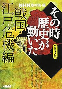 NHKその時歴史が動いた コミック版 戦国・江戸の危機編 (ホーム社漫画文庫)(中古品)