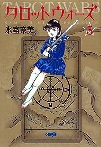 タロットウォーズ 5 (ホーム社漫画文庫)(中古品)