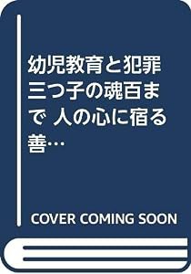 幼児教育と犯罪 三つ子の魂百まで 人の心に宿る善悪の心(中古品)