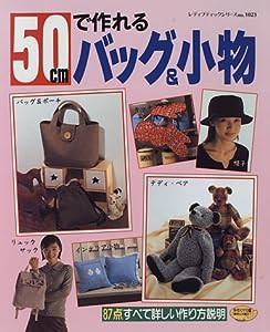 50cmで作れるバッグ&小物 (レディブティックシリーズ no. 1023)(中古品)