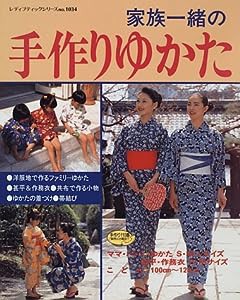 家族一緒の手作りゆかた (レディブティックシリーズ no. 1034)(中古品)