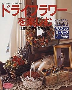 ドライフラワーを楽しむ (レディブティックシリーズ (1083))(中古品)