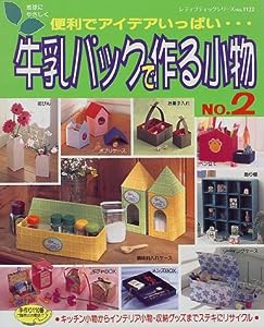 牛乳パックで作る小物 (No.2) (レディブティックシリーズ (1122))(中古品)