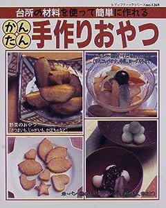 かんたん手作りおやつ―台所の材料(野菜・米・パン・粉など)を使って簡単に (レディブティックシリーズ no. 1269)(中古品)