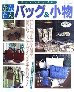 かんたんバッグ&小物—デザインいっぱい (レディブティックシリーズ no. 1312)(中古品)